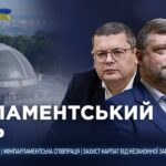 Парламентський день 16.04.2026