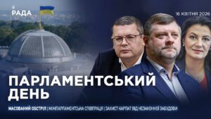 Парламентський день 16.04.2026