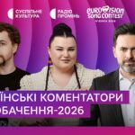 Стало відомо, хто коментуватиме Євробачення-2026 в Україні