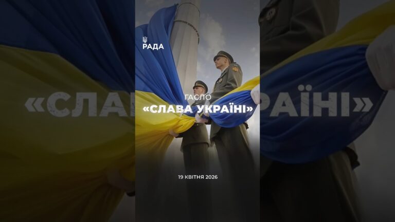 🇺🇦Гасло «Слава Україні!» — це про єдність, силу і повагу до своєї держави.