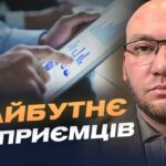 Майбутнє спрощеної системи оподаткування в Україні | Олексій Леонов