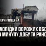 Чернігівщина. Наслідки ворожих обстрілів за минулу добу та ранок