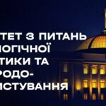 Засідання Комітету з питань екологічної політики та природокористування 22.04.2026