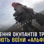 Знищення окупантів триває: працюють воїни «Альфа» СБУ