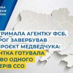 СБУ затримала агентку фсб,яку ворог завербував через проєкт Медведчука:готувала убивство офіцера ССО