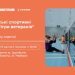 19 квітня | Всеукраїнські спортивні змагання “Ігри ветеранів” 2026 (1 тур волейболу сидячи) Черкаси