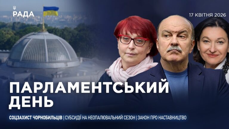 Парламентський день 17.04.2026