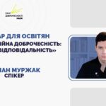 Вебінар для освітян «Інформаційна доброчесність: етика та відповідальність»