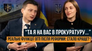 ВІД ГЕНПРОКУРАТУРИ ДО ОФІСУ ГЕНЕРАЛЬНОГО ПРОКУРОРА. ЩО ЗМІНИЛОСЯ ПІСЛЯ РЕФОРМИ?