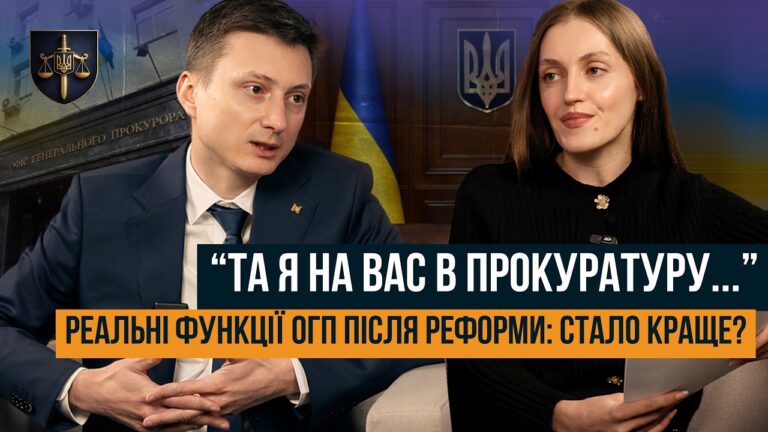 ВІД ГЕНПРОКУРАТУРИ ДО ОФІСУ ГЕНЕРАЛЬНОГО ПРОКУРОРА. ЩО ЗМІНИЛОСЯ ПІСЛЯ РЕФОРМИ?