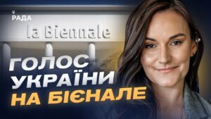 Венеційська бієнале: як Україна бореться за культурну ізоляцію агресора? | Тетяна Бережна