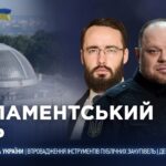 Парламентський день 29.05.2026