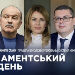 Парламентський тиждень 02.05.2026