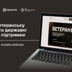 Усе про ветеранську політику та державні програми підтримки — на відкритому онлайн-вебінарі