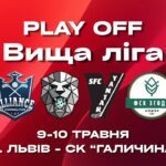 10.05 / Чемпіонат України з флорболу. Вища ліга. Плей-офф. м. Львів