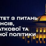 Засідання Комітету з питань фінансів, податкової та митної політики 06.05.2026