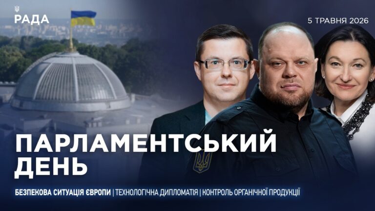 Парламентський день 05.05.2026