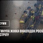 Загинула жінка із-за російського обстрілу. Суми