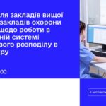 Вебінар для ЗВО/ЗОЗ щодо роботи в ЕСРР