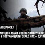 Запоріжжя: внаслідок російської атаки загинула одна людина, ще двоє постраждали, серед них — дитина.