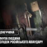 Дружківка: загинула людина внаслідок російського авіаудару