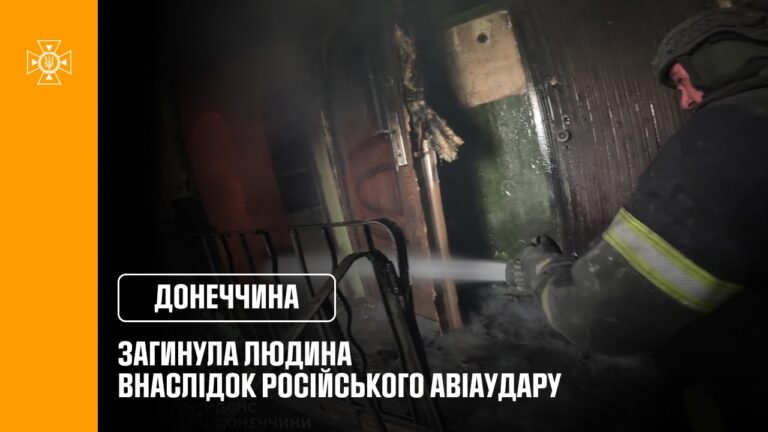 Дружківка: загинула людина внаслідок російського авіаудару