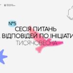 П’ята Q&A-сесія «Тисячовесни»