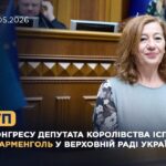 Виступ Голови Конгресу депутатів Королівства Іспанія Франсіси Арменголь у Верховній Раді України