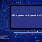 Засідання НКЕК від 06 травня 2026 року