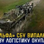 «Альфа» СБУ випалює тилову логістику окупантів