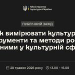 «Як вимірювати культуру? Інструменти та методи роботи з даними у культурній сфері»