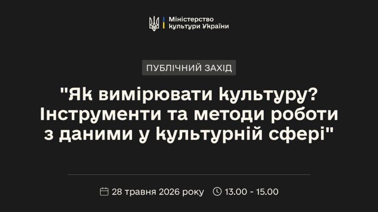 «Як вимірювати культуру? Інструменти та методи роботи з даними у культурній сфері»