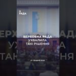 📣📃 27 травня Верховна Рада України ухвалила такі рішення