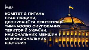Засідання Комітету з питань прав людини, деокупації та реінтеграції ТОТ України, нац меншин 30.04.26