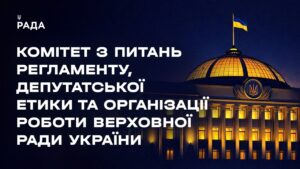 Засідання Комітету з питань Регламенту, депутатської етики та організації роботи ВРУ 13.05.2026