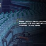 АРМА оголосило конкурс на управителя IDS Ukraine за новими правилами