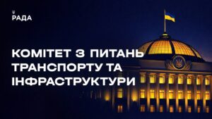 Засідання Комітету з питань транспорту та інфраструктури 12.05.2026