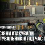 Херсон. росіяни атакували рятувальників під час пожежі