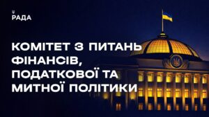 Засідання Комітету з питань фінансів, податкової та митної політики 06.04.2026