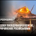 Херсонщина. За добу ліквідували 8 пожеж, спричинених російськими атаками