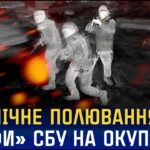 Нічне полювання «Альфи» СБУ на російських окупантів