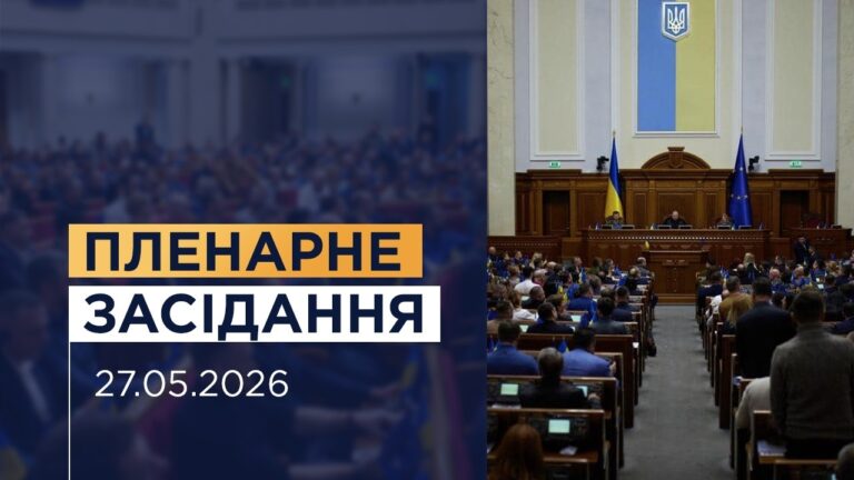 НАЖИВО. Пленарне засідання Верховної Ради України 27.05.2026