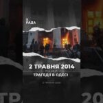🇺🇦Протистояння в Одесі 2 травня 2014 року стало частиною широкого протистояння