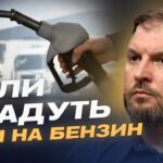 Ціни на бензин і дизель: чого чекати українським водіям | Сергій Куюн