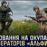 Полювання на окупантів від операторів «Альфи» СБУ