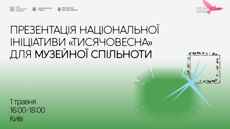 Мінкульт презентував ініціативу «Тисячовесна» для представників музейної спільноти