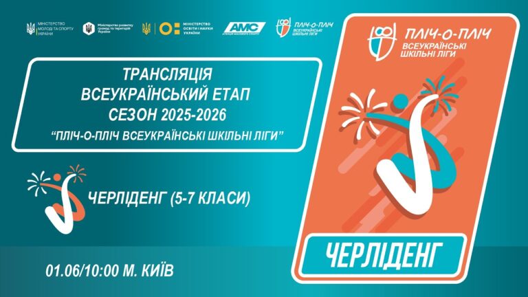 🔴LIVE | ЧЕРЛІДЕНГ | Всеукраїнський етап ПЛІЧ-О-ПЛІЧ | ШКІЛЬНІ ЛІГИ 5-7 КЛАСИ
