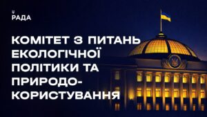 Засідання Комітету з питань екологічної політики та природокористування 30.04.2026