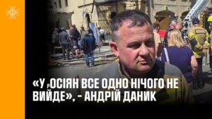 «У росіян все одно нічого не вийде», – Андрій Даник