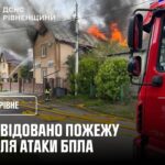 Рівне: ліквідували пожежу після атаки БпЛА